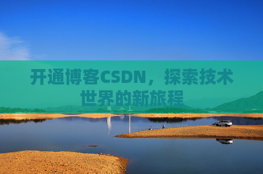 开通博客CSDN，探索技术世界的新旅程